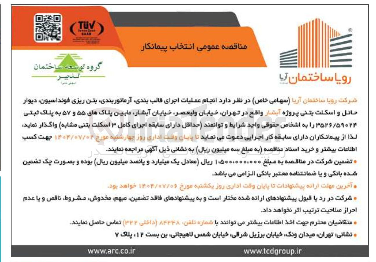 تصویر کوچک آگهی  انجام عملیات اجرای قالب بندی ، آرماتوربندی بتن ریزی فونداسیون دیوار حائل و اسکلت بتنی پروژه آبشار 