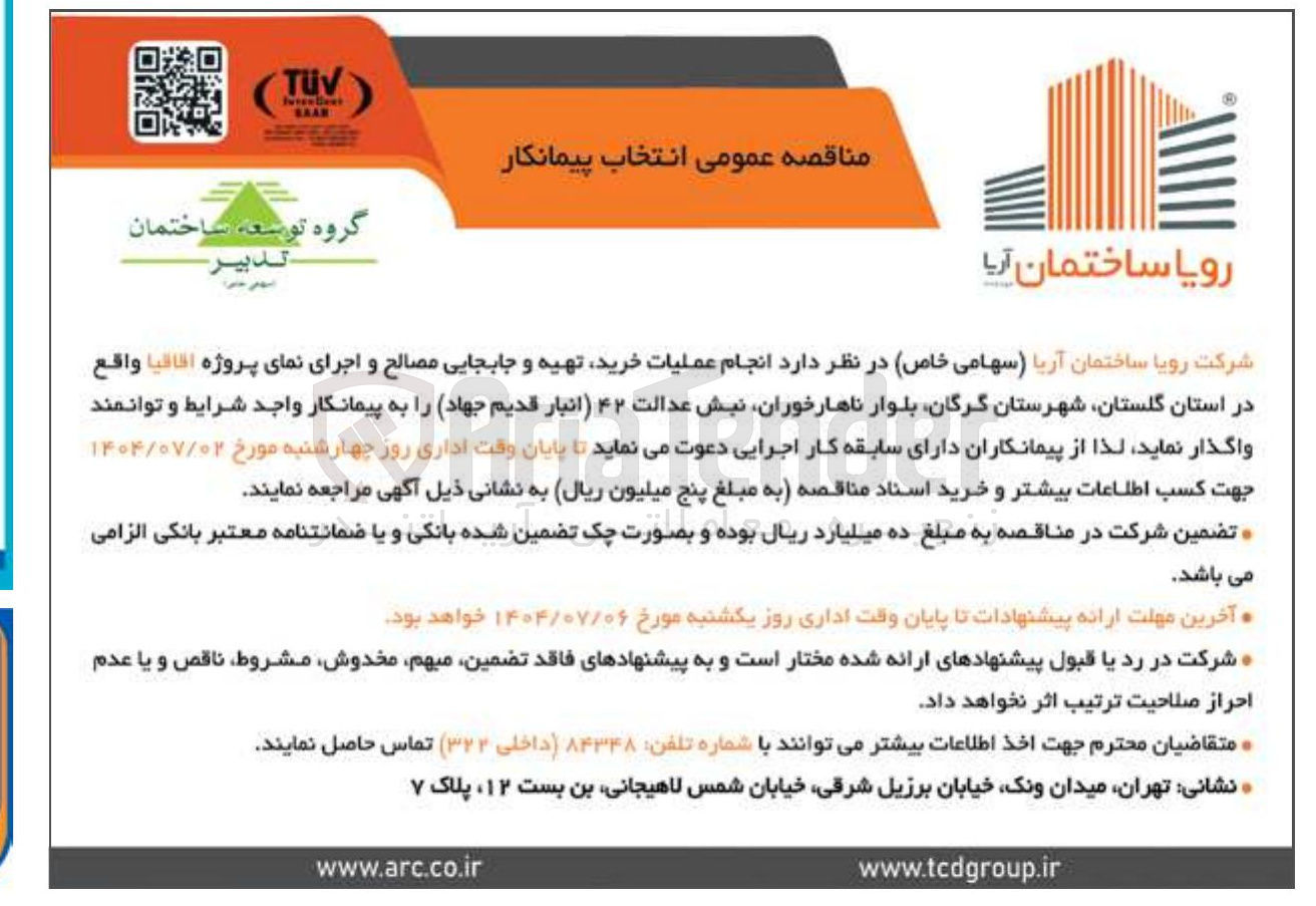 تصویر کوچک آگهی عملیات خرید تهیه و جابجایی مصالح و اجرای نمای 