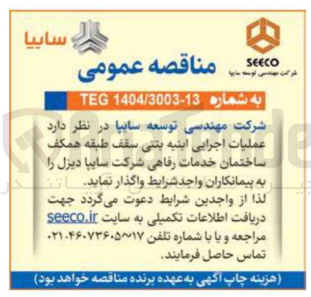 تصویر کوچک آگهی عملیات اجرایی ابنیه بتنی سقف طبقه همکف ساختمان خدمات رفاهی