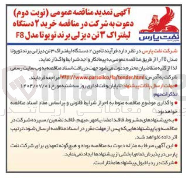 تصویر کوچک آگهی تامین ۲ دستگاه لیفتراک ۳ تن دیزلی برند تویوتا مدل F8 