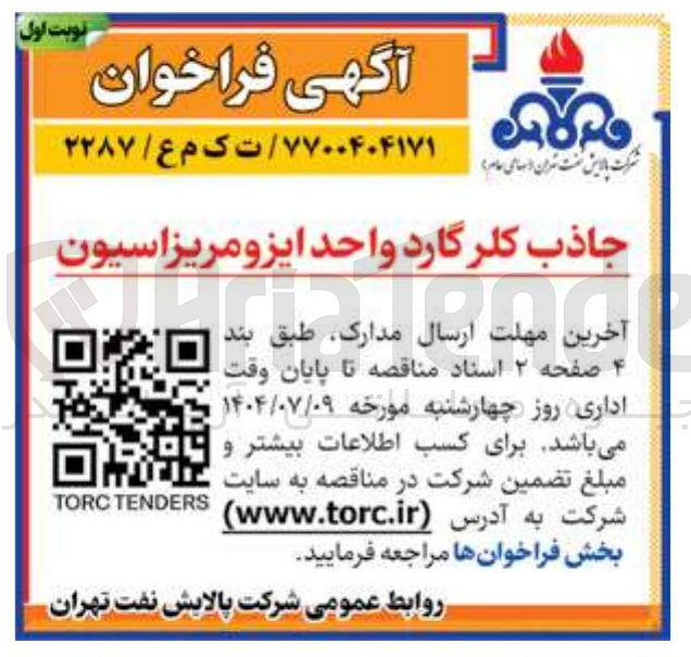 تصویر کوچک آگهی جاذب کلر گارد واحد ایزومریزاسیون 
