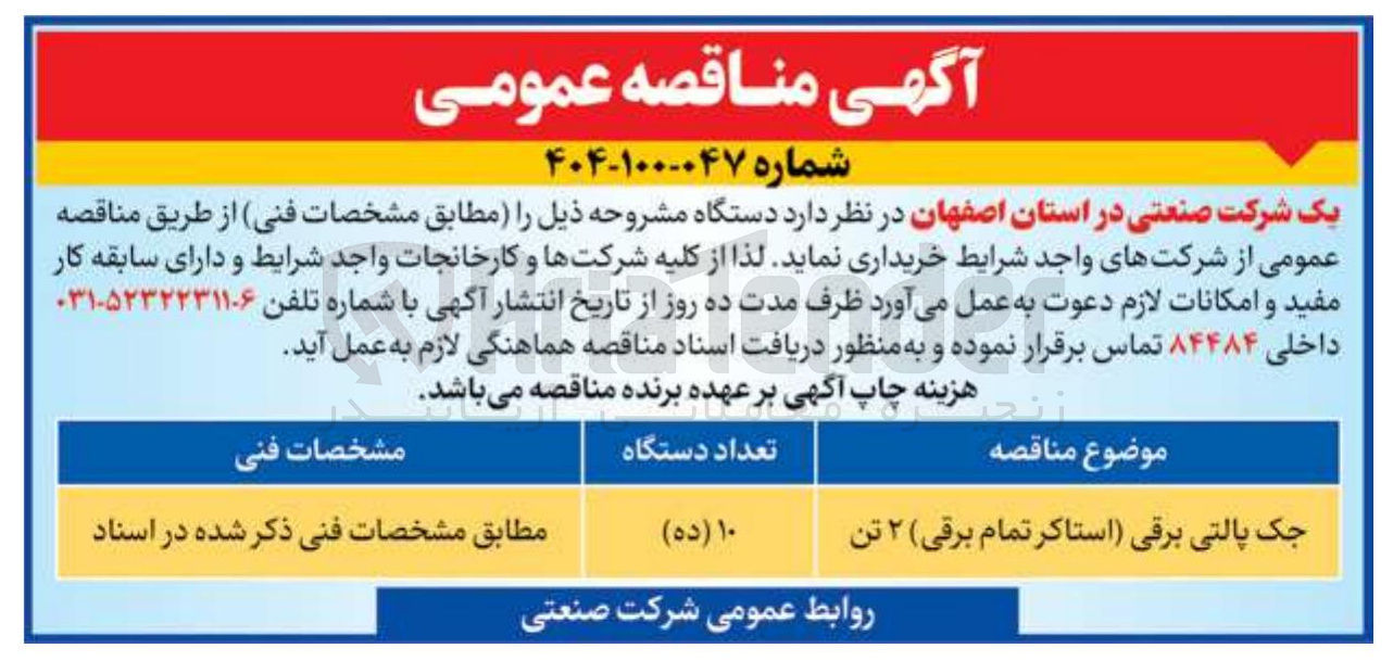 تصویر کوچک آگهی تامین جک پالتی برقی (استاکر تمام برقی) ۲ تن 
