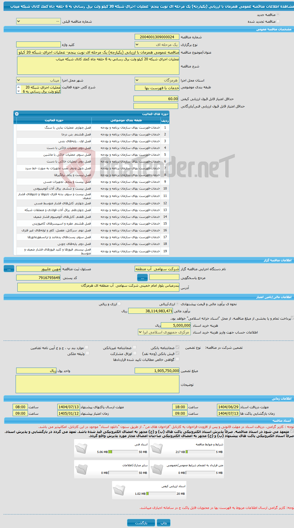 تصویر کوچک آگهی مناقصه عمومی همزمان با ارزیابی (یکپارچه) یک مرحله ای نوبت پنجم- عملیات اجرای شبکه 20 کیلو ولت برق رسانی به 6 حلقه چاه کمک کانال شبکه میناب
