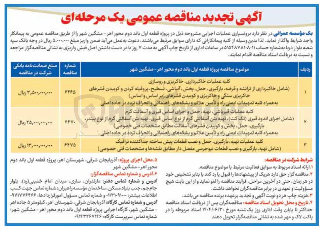 تصویر کوچک آگهی کلیه عملیات قیر پاشی ، تهیه حمل و اجرای اساس قیری و آسفالت گرم 