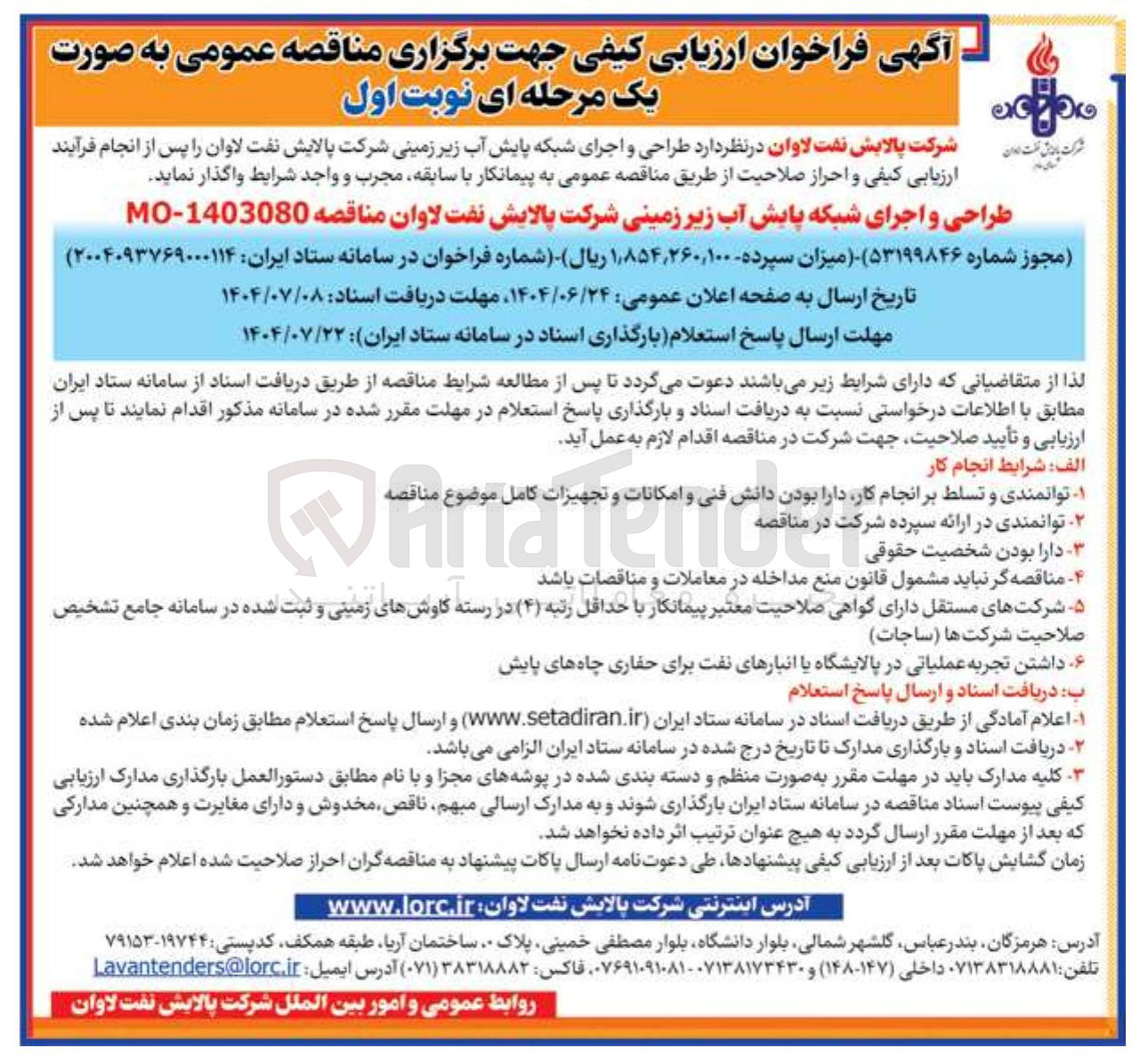 تصویر کوچک آگهی طراحی و اجرای شبکه پایش آب زیر زمینی