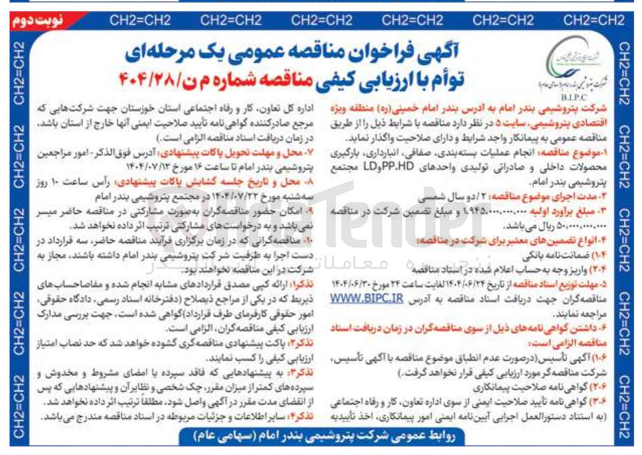 تصویر کوچک آگهی  انجام عملیات بسته بندی ، صفافی ، انبارداری بارگیری محصولات داخلی و صادراتی تولیدی واحدهای PP.HD و LD