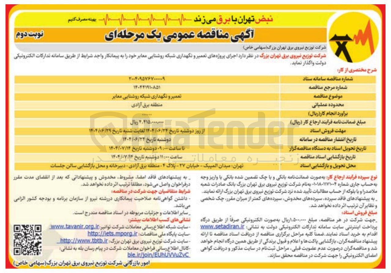 تصویر کوچک آگهی تعمیر و نگهداری شبکه روشنایی معابر
