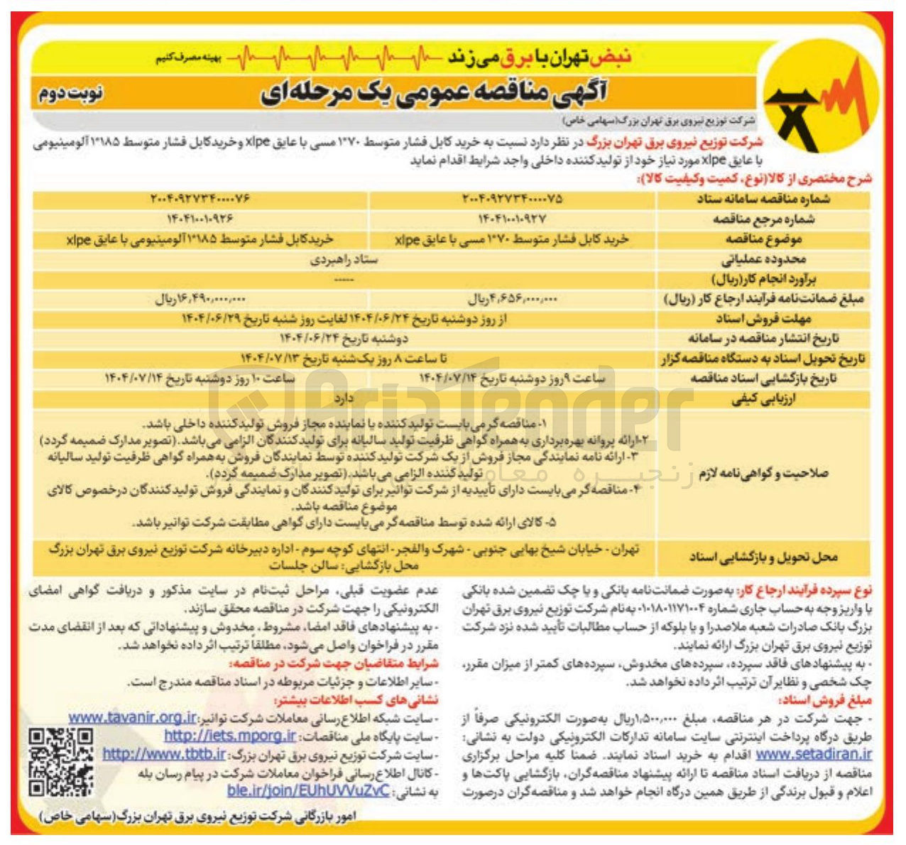 تصویر کوچک آگهی  خرید کابل فشار متوسط ۱۰۷۰ مسی با عایق xlpe و خرید کابل فشار متوسط ۱۸۵ ٬ ۱ آلومینیومی با عایق xlpe 