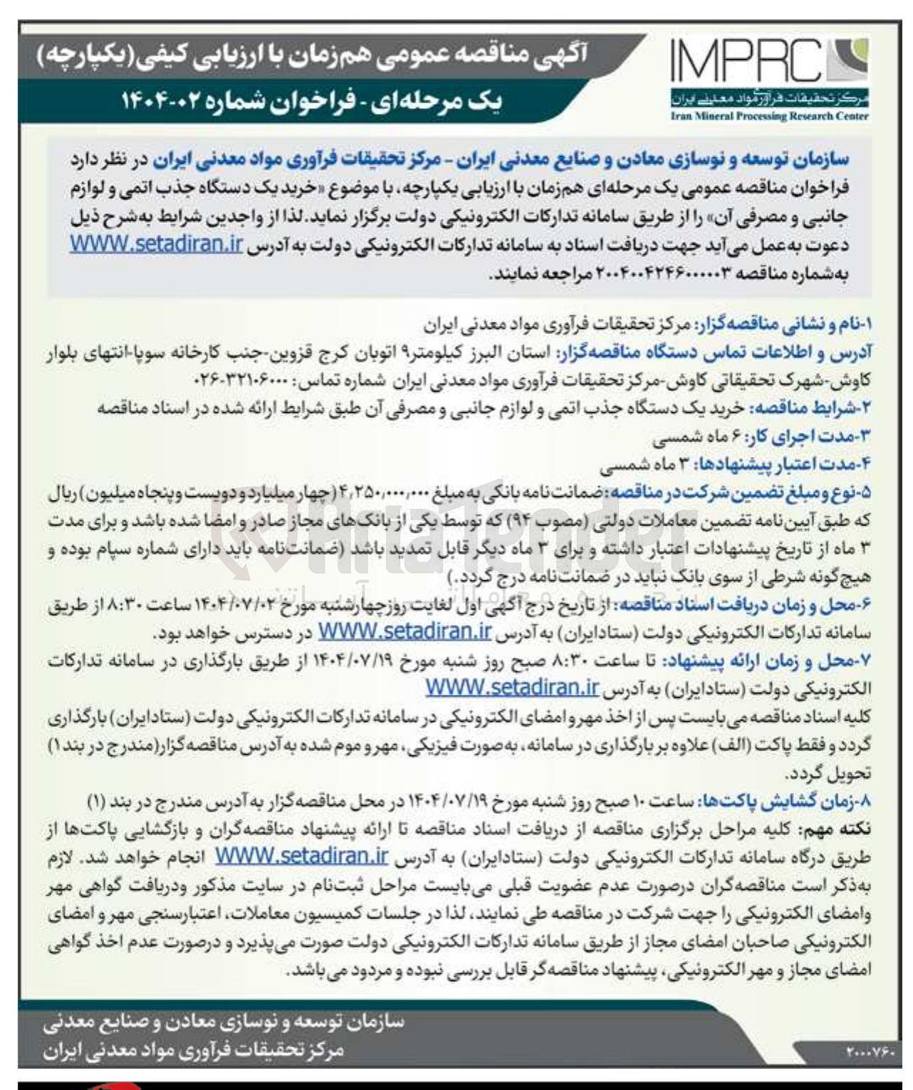 تصویر کوچک آگهی خرید یک دستگاه جذب اتمی و لوازم جانبی و مصرفی آن