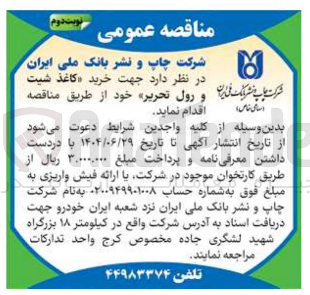 تصویر کوچک آگهی خرید کاغذ شیت و رول تحریر