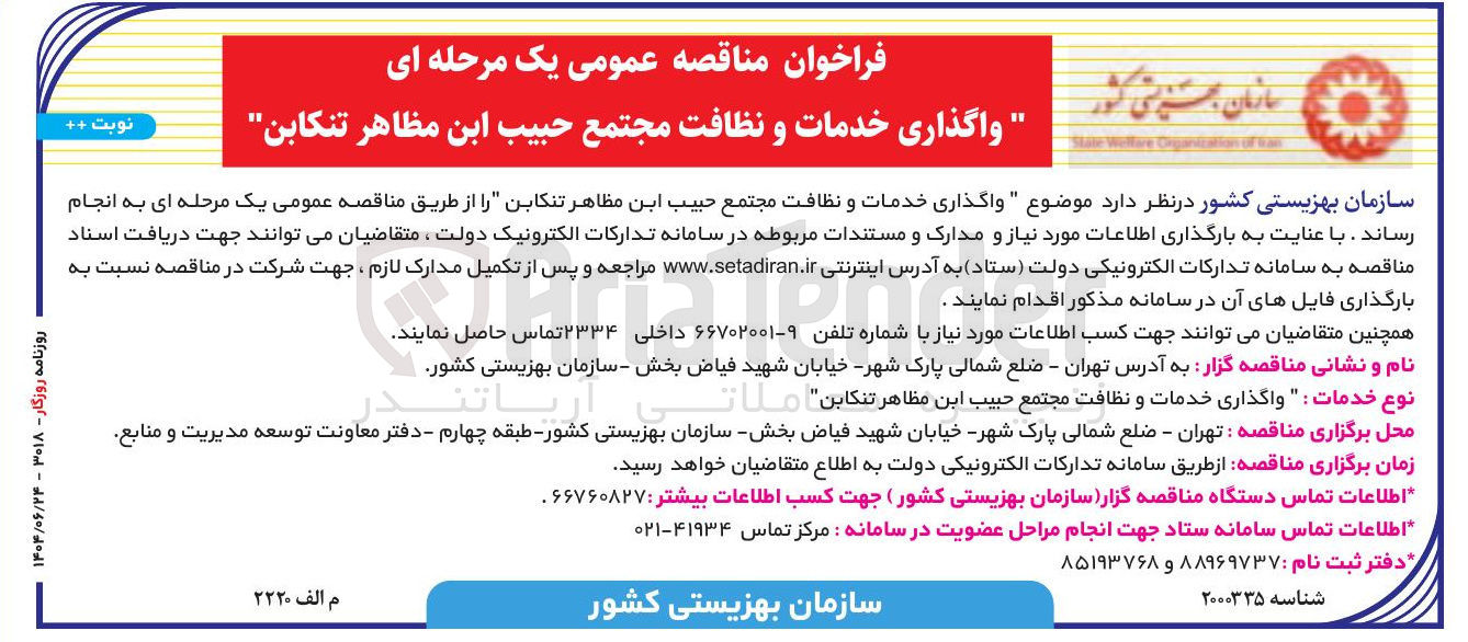 تصویر کوچک آگهی واگذاری خدمات و نظافت مجتمع