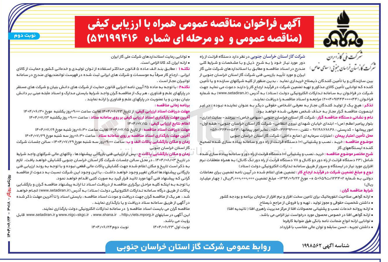 تصویر کوچک آگهی خرید نصب و پشتیبانی ۱۰۱ دستگاه قرائت از راه دور و سامانه پیاده سازی شده تصحیح کننده ایستگاه های گاز