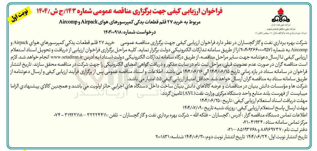 تصویر کوچک آگهی خرید ۲۷ قلم قطعات یدکی کمپرسورهاي هواي Airpack و Aircomp