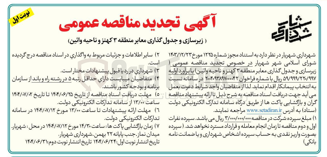 تصویر کوچک آگهی زیرسازی و جدول گذاری معابر