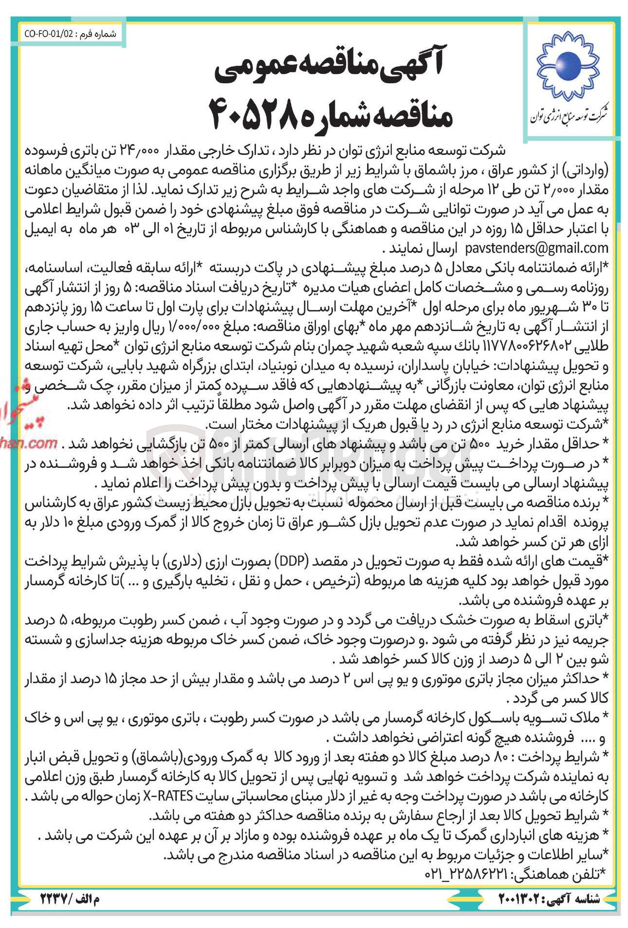 تصویر کوچک آگهی تدارک خارجی مقدار ۲۴,۰۰۰ تن باتری فرسوده ( وارداتی ) 