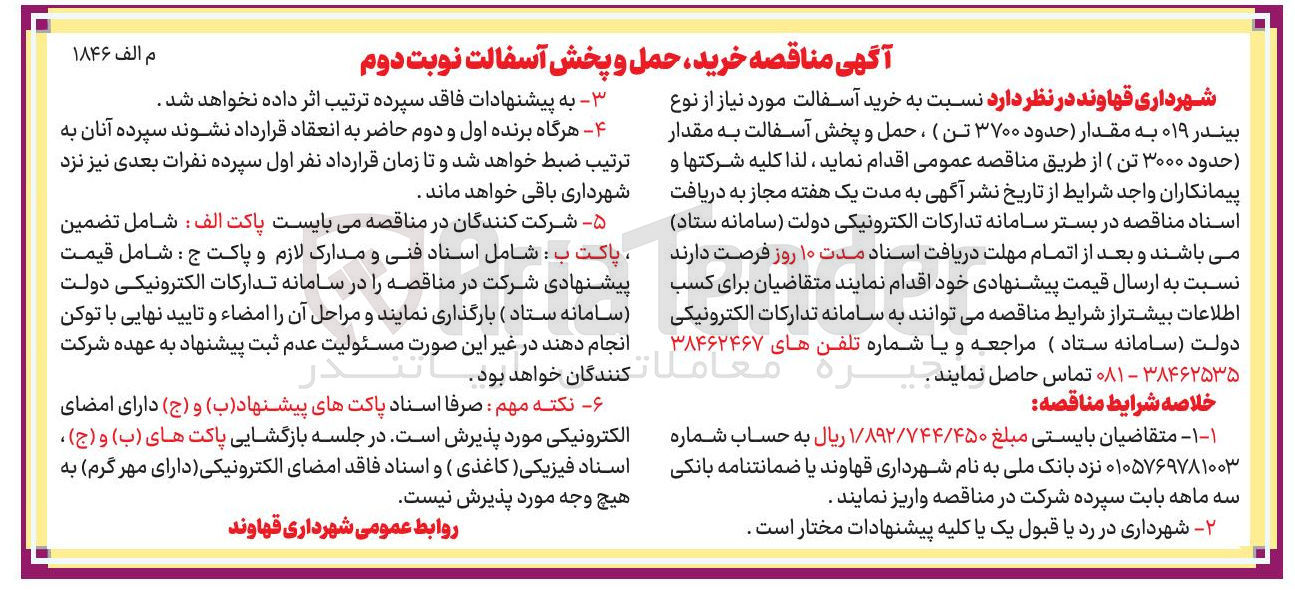 تصویر کوچک آگهی خرید حمل و پخش آسفالت