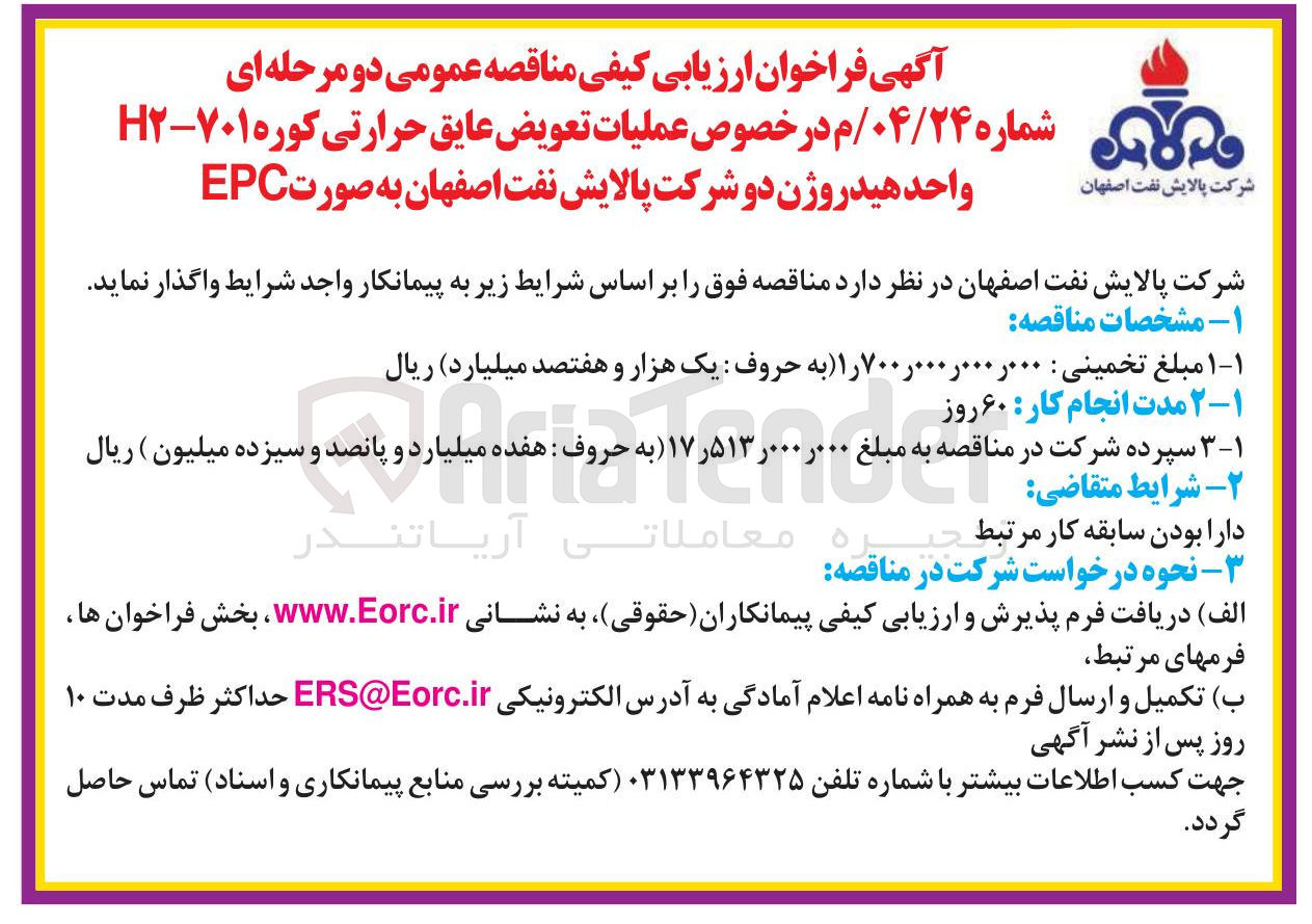 تصویر کوچک آگهی  عملیات تعویض عایق حرارتی کوره ۷۰۱ - H۲ واحد هیدروژن 