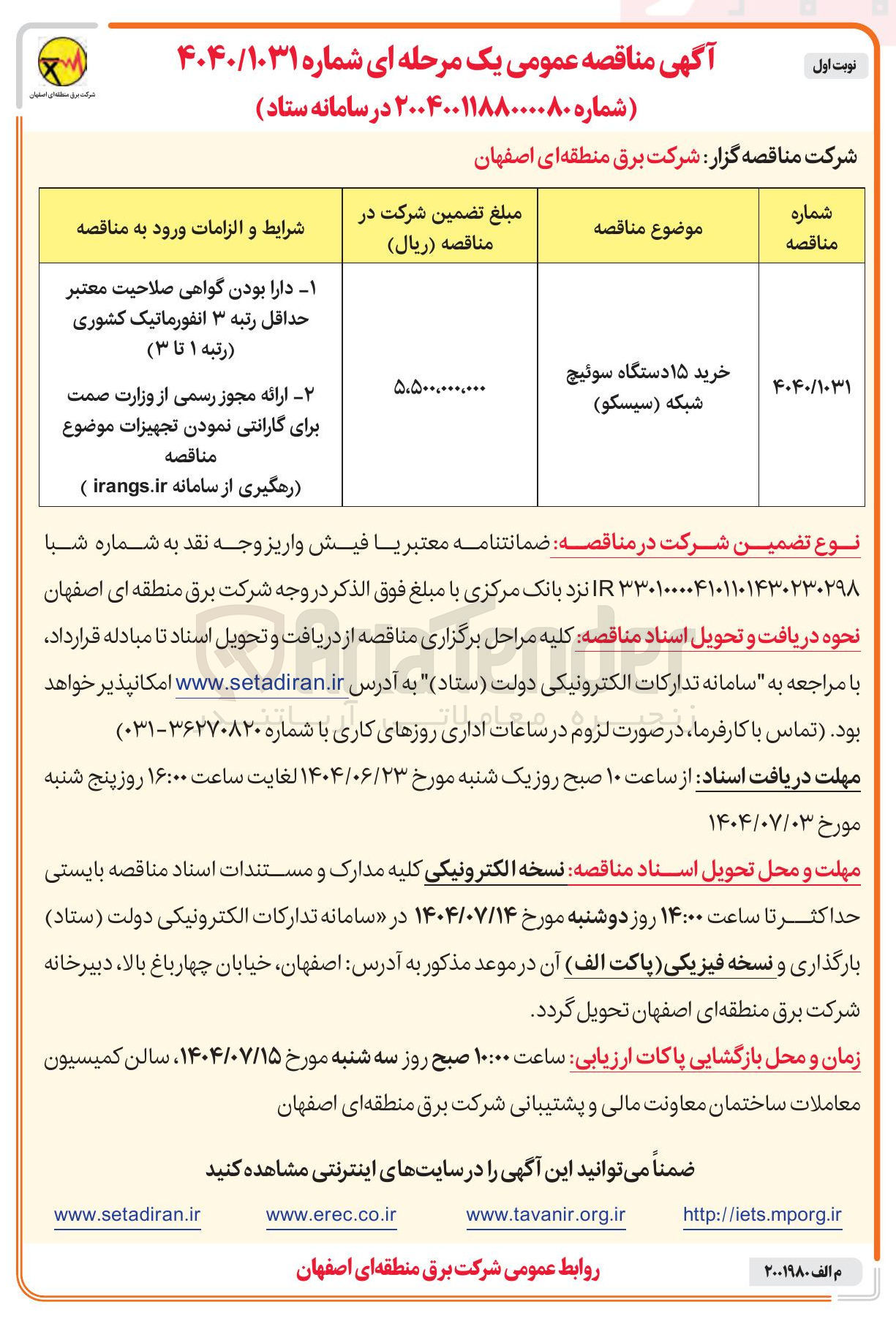 تصویر کوچک آگهی خرید ۱۵ دستگاه سوئیچ شبکه ( سیسکو )