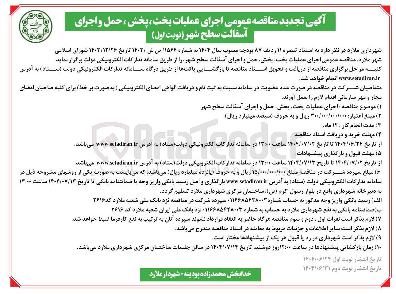 تصویر کوچک آگهی اجرای عملیات پخت پخش حمل و اجرای آسفالت سطح شهر 