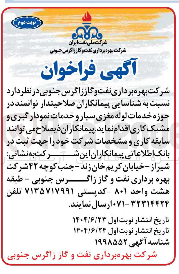 تصویر کوچک آگهی شناسایی پیمانکاران در حوزه خدمات لوله مغزی سیار و خدمات نمودار گیری و مشبک کاری