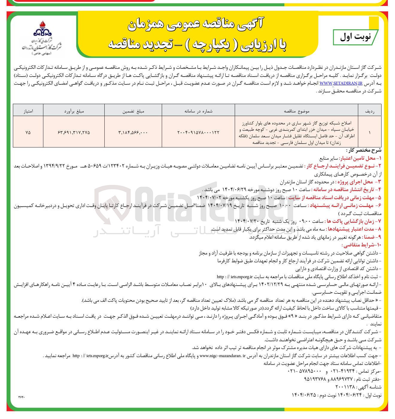 تصویر کوچک آگهی اصلاح شبکه توزیع گاز شهر ساری در محدوده های بلوار