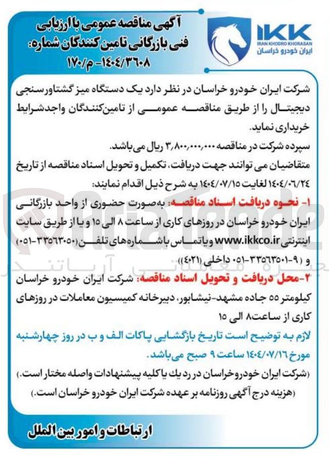 تصویر کوچک آگهی یک دستگاه میز گشتاور سنجی دیجیتال