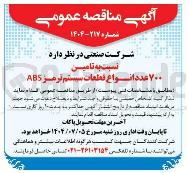 تصویر کوچک آگهی  تامین ۷۰۰ عدد انواع قطعات سیستم ترمز ABS 