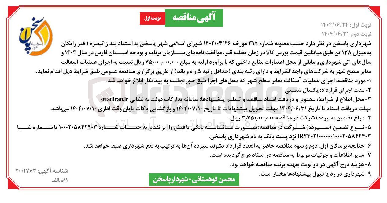 تصویر کوچک آگهی اجرای عملیات آسفالت معابر سطح شهر 