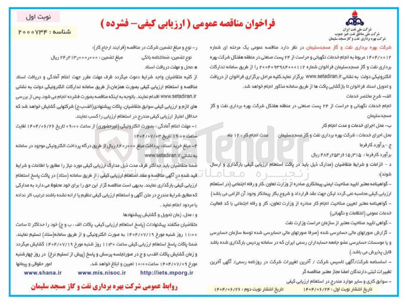 تصویر کوچک آگهی انجام خدمات نگهبانی و حراست از ۲۴ پست صنعتی