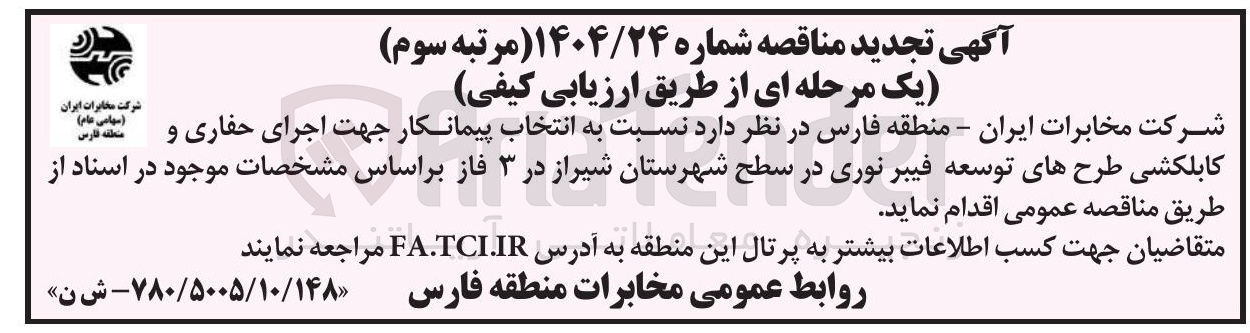تصویر کوچک آگهی انتخاب پیمانکار جهت اجرای حفاری و منطقه فارس کابلکشی طرح های توسعه فیبر نوری