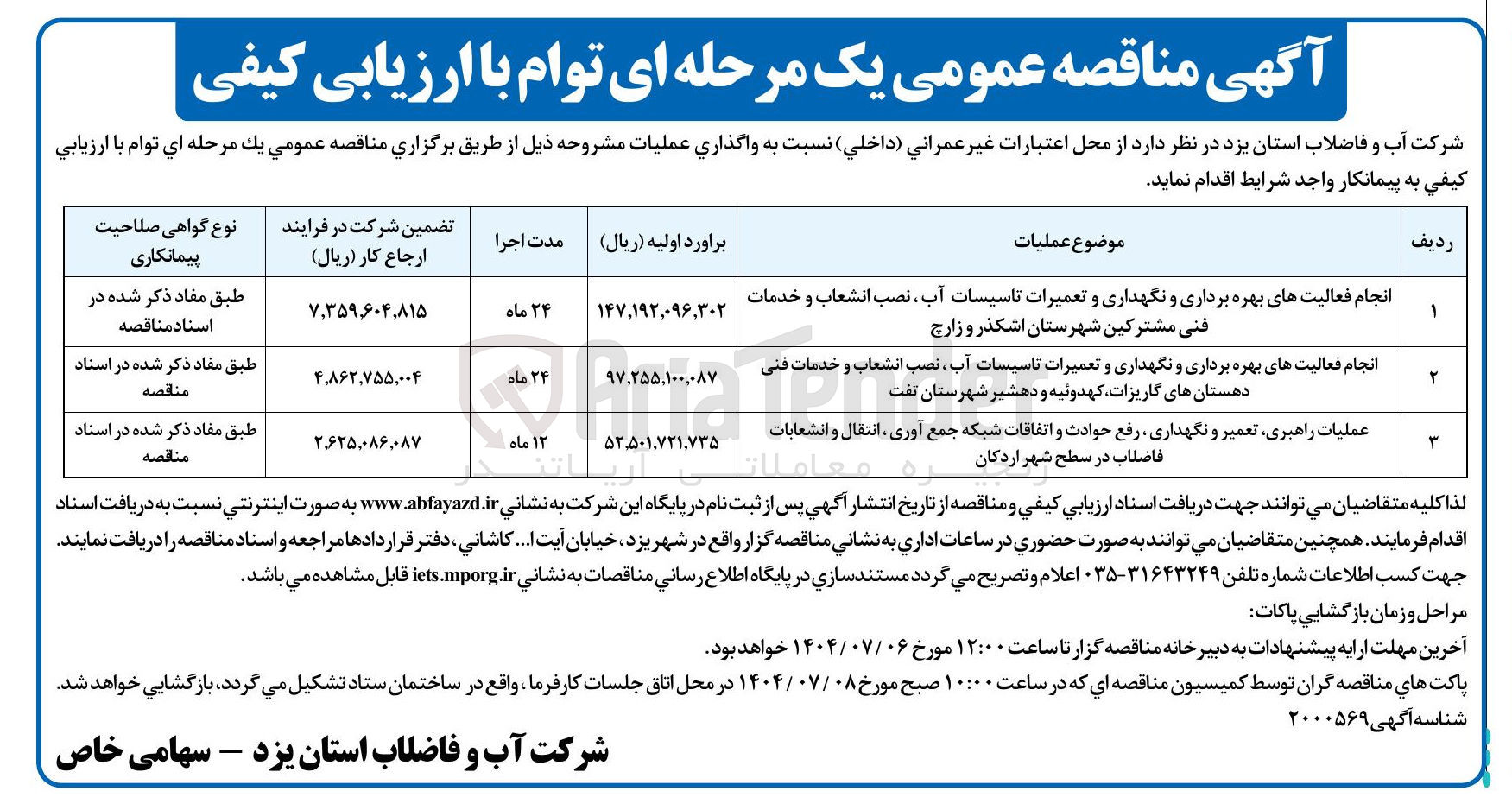 تصویر کوچک آگهی عملیات راهبری تعمیر و نگهداری رفع حوادث و اتفاقات شبکه جمع آوری ، انتقال و انشعابات فاضلاب