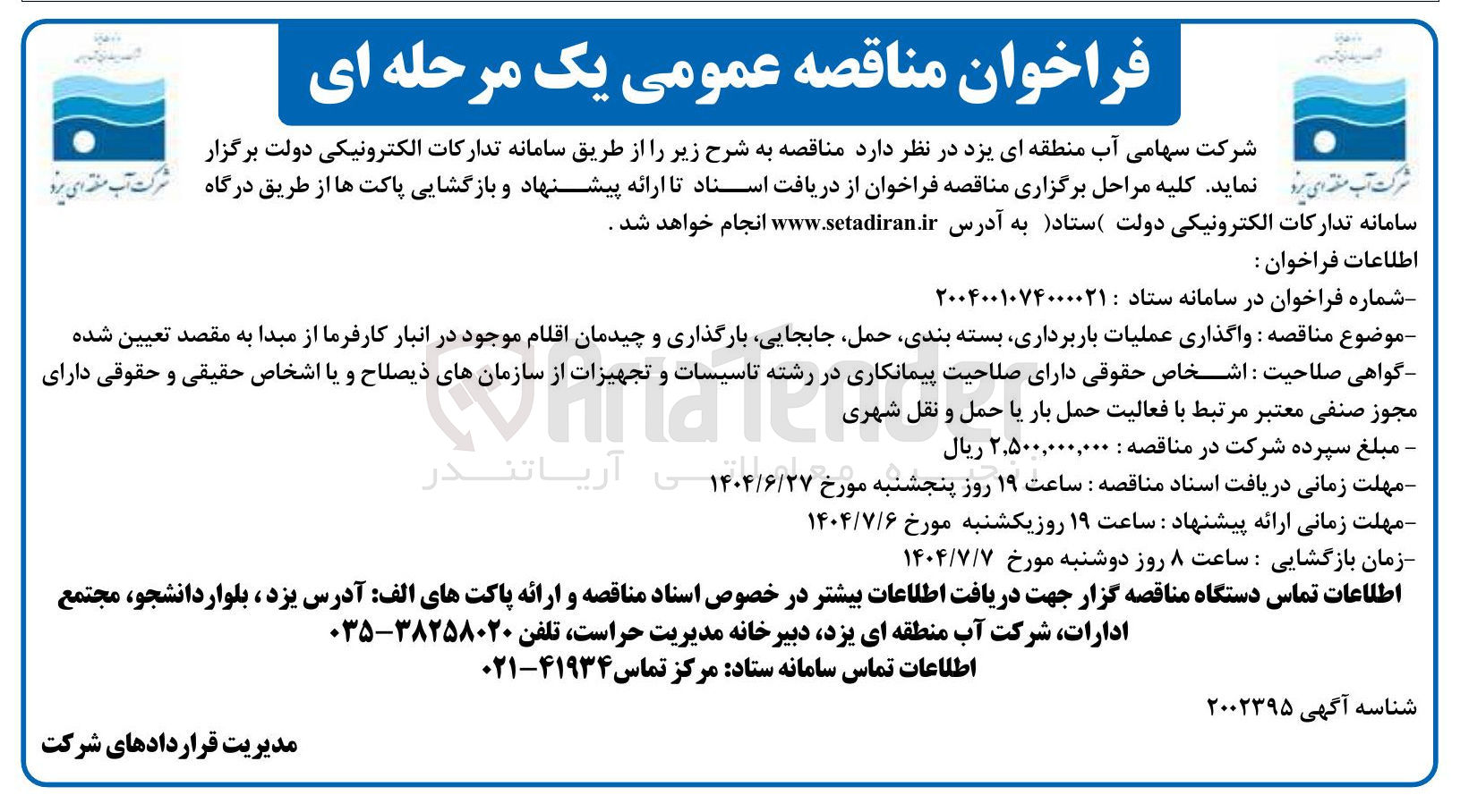 تصویر کوچک آگهی واگذاری عملیات باربرداری بسته بندی ، حمل جابجایی بارگذاری و چیدمان اقلام