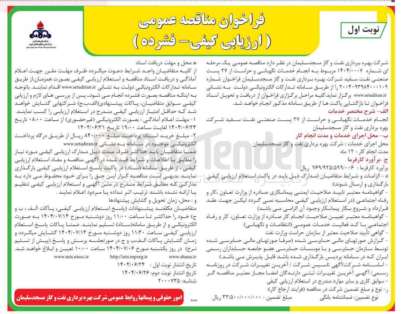 تصویر کوچک آگهی انجام خدمات نگهبانی و حراست از ۲۷ پست صنعتی 