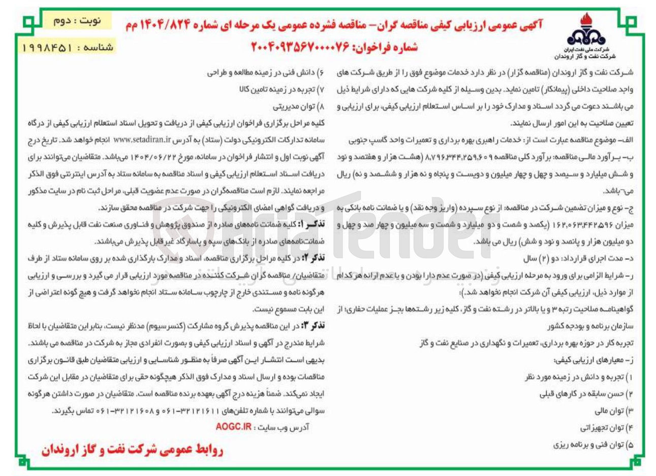 تصویر کوچک آگهی خدمات راهبری بهره برداری و تعمیرات واحد گاسپ جنوبی
