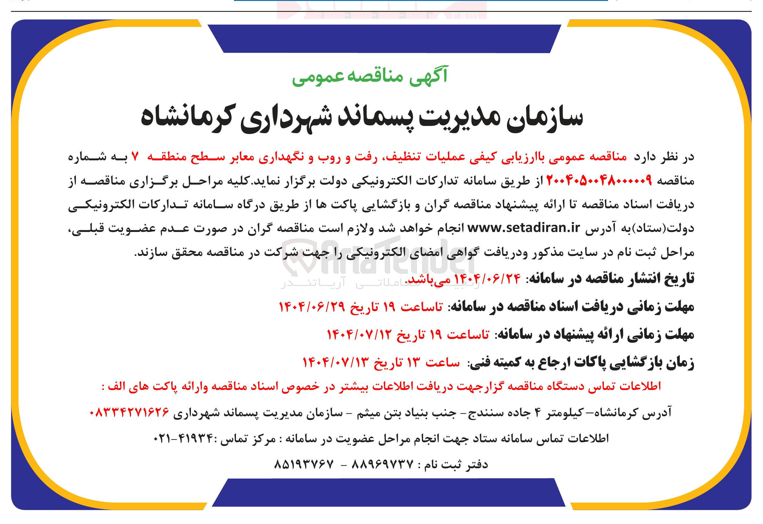 تصویر کوچک آگهی عملیات تنظیف رفت و روب و نگهداری معابر