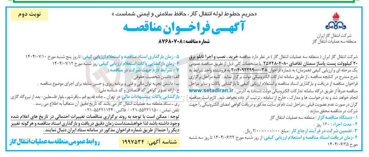 تصویر کوچک آگهی خرید ، نصب و اجرا تابلو برق ۲۰ کیلوولت پست پاساژ 