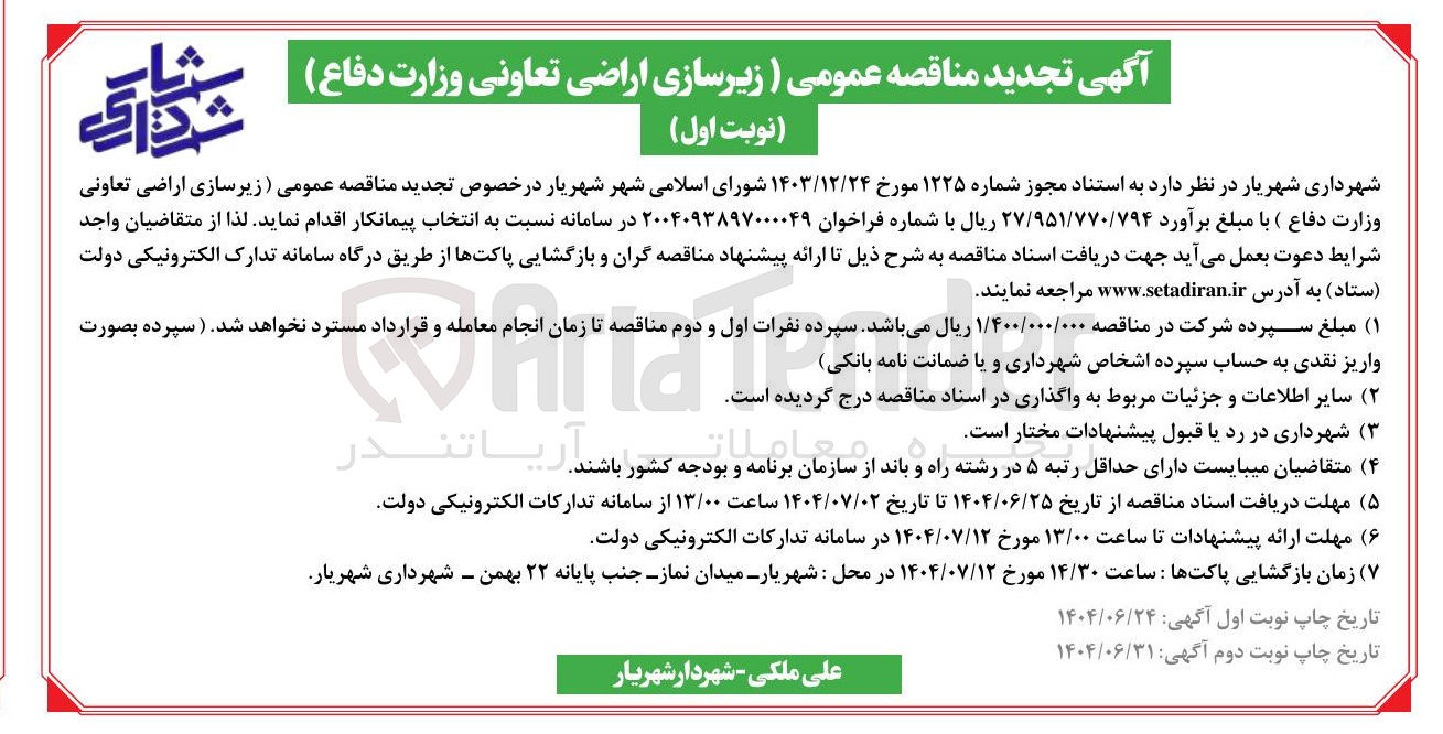 تصویر کوچک آگهی زیر سازی اراضی تعاونی وزارت دفاع