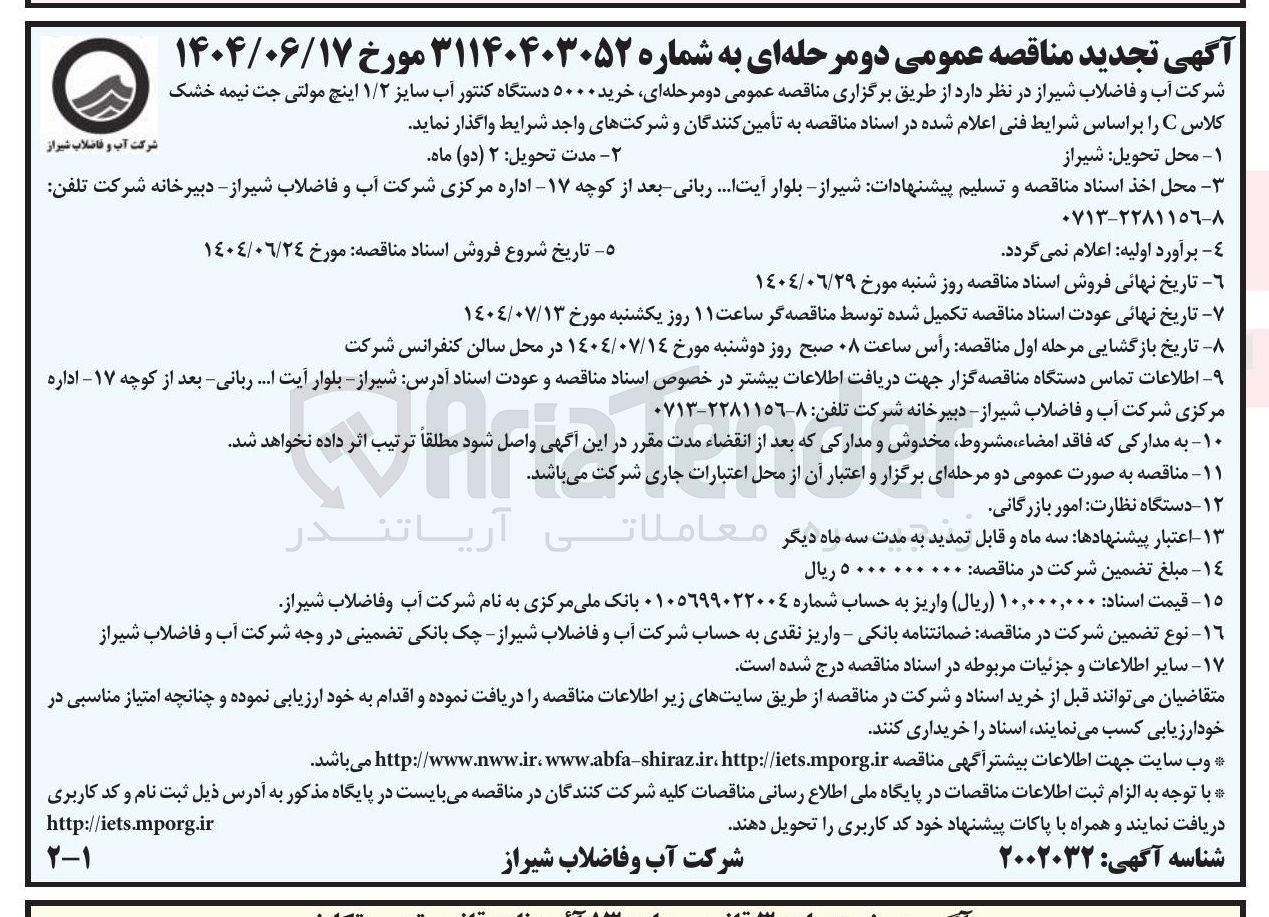 تصویر کوچک آگهی خرید ۵۰۰۰ دستگاه کنتور آب سایز ۱/۲ اینچ مولتی جت نیمه خشک کلاس C