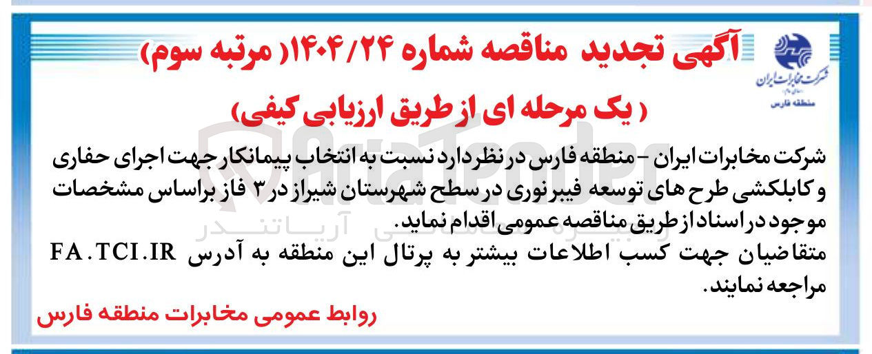 تصویر کوچک آگهی انتخاب پیمانکار جهت اجرای حفاری و کابلکشی طرحهای توسعه فیبرنوری