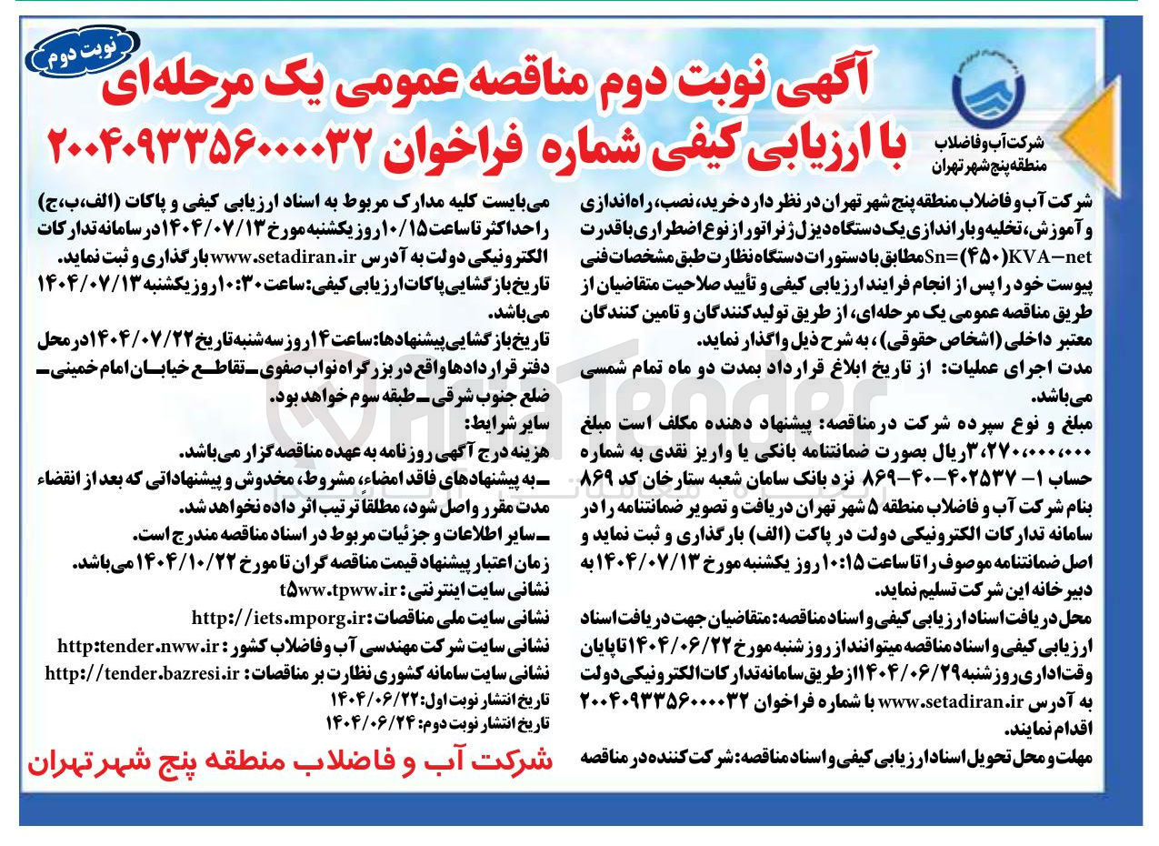 تصویر کوچک آگهی خرید نصب ، راه اندازی و آموزش ، تخلیه و باراندازی یک دستگاه دیزل ژنراتور