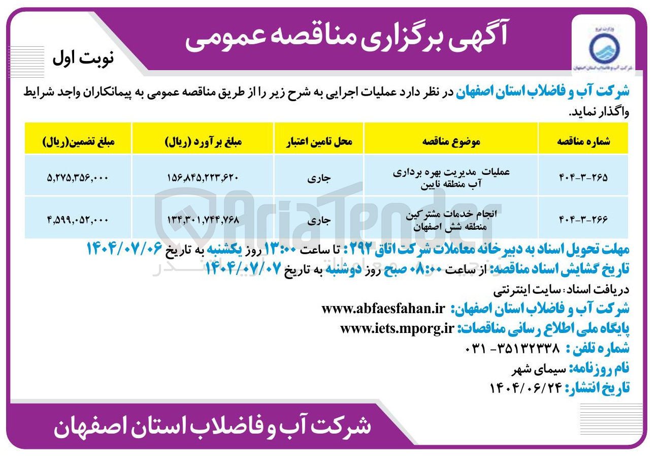 تصویر کوچک آگهی عملیات مدیریت بهره برداری آب