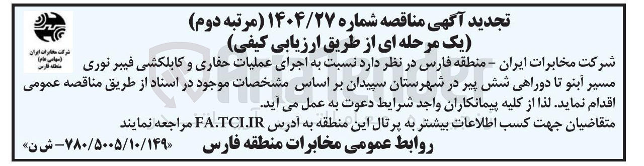 تصویر کوچک آگهی اجرای عملیات حفاری و کابلکشی فیبر نوری