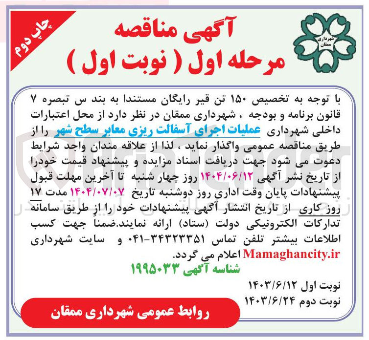 تصویر کوچک آگهی  عملیات اجرای آسفالت ریزی معابر سطح شهر 