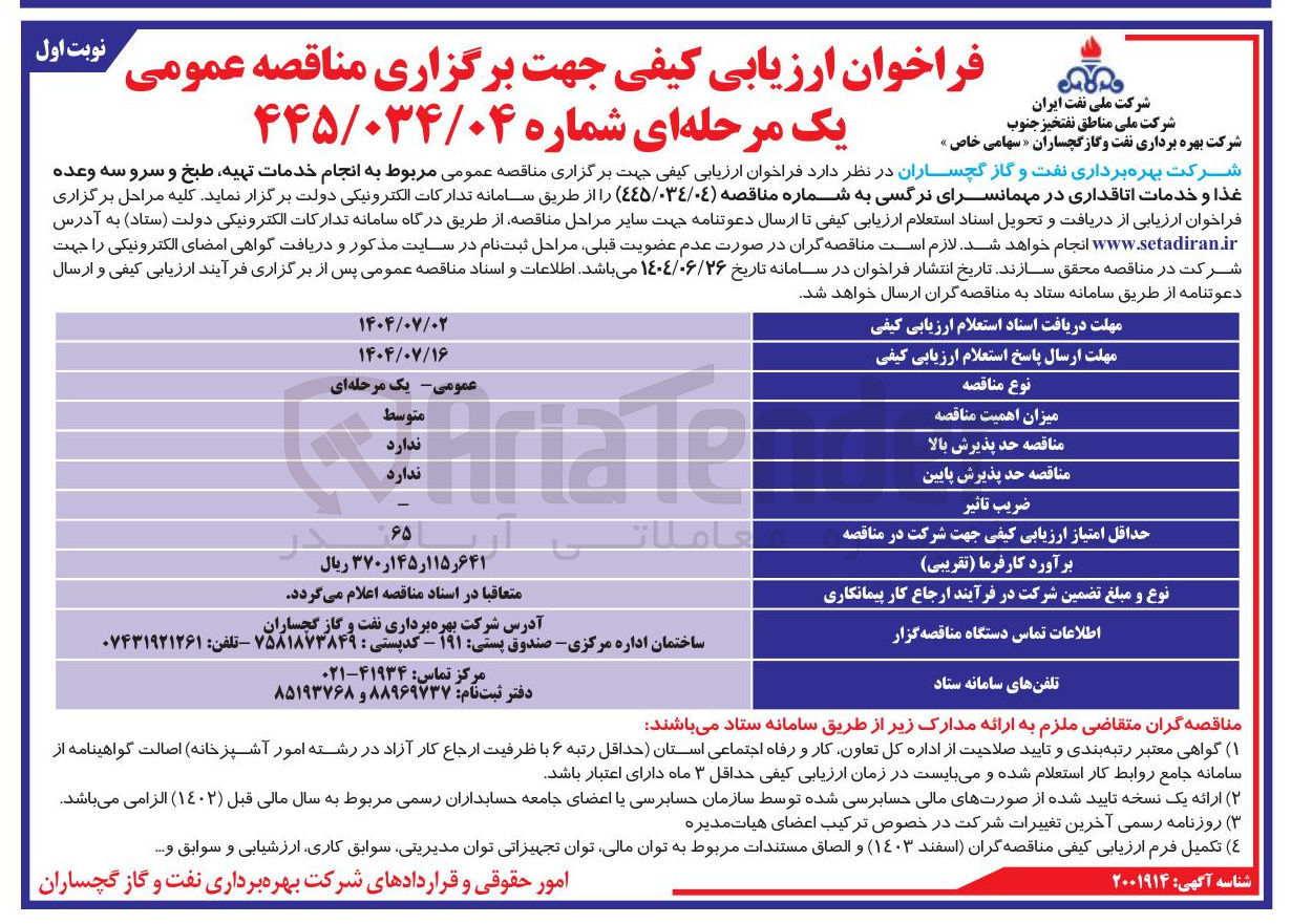 تصویر کوچک آگهی انجام خدمات تهیه طبخ و سرو سه وعده غذا و خدمات اتاقداری