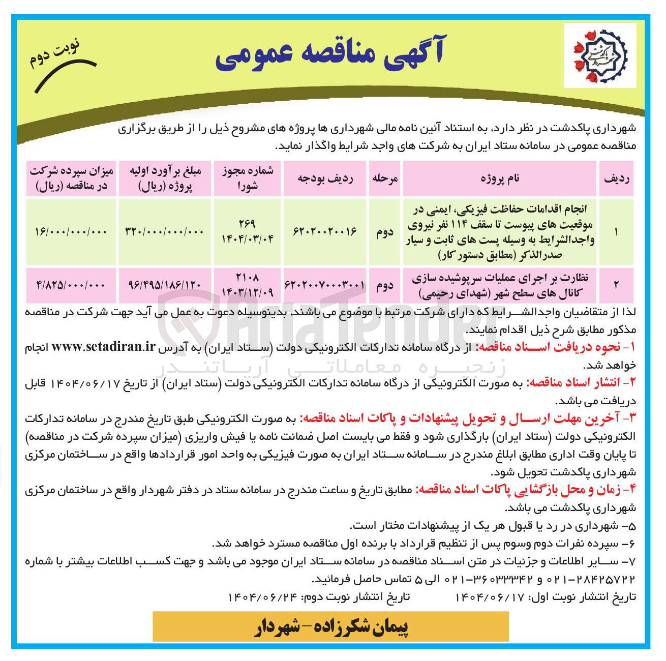 تصویر کوچک آگهی انجام اقدامات حفاظت فیزیکی ایمنی در موقعیتهای پیوست تا سقف ۱۱۴ نفر نیروی واجد الشرایط به وسیله پست های ثابت و سیار صدر الذكر 