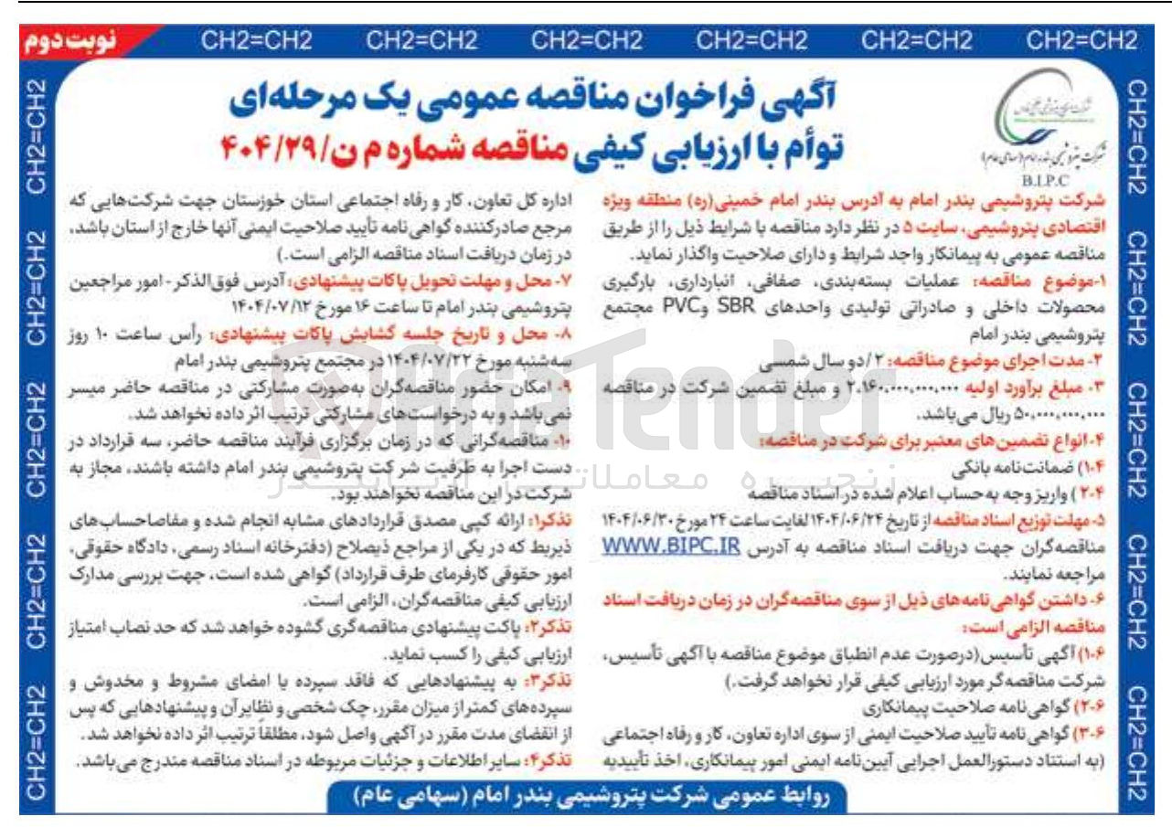 تصویر کوچک آگهی عملیات بسته بندی ، صفافی ، انبارداری بارگیری محصولات داخلی و صادراتی تولیدی واحدهای SBR و PVC 