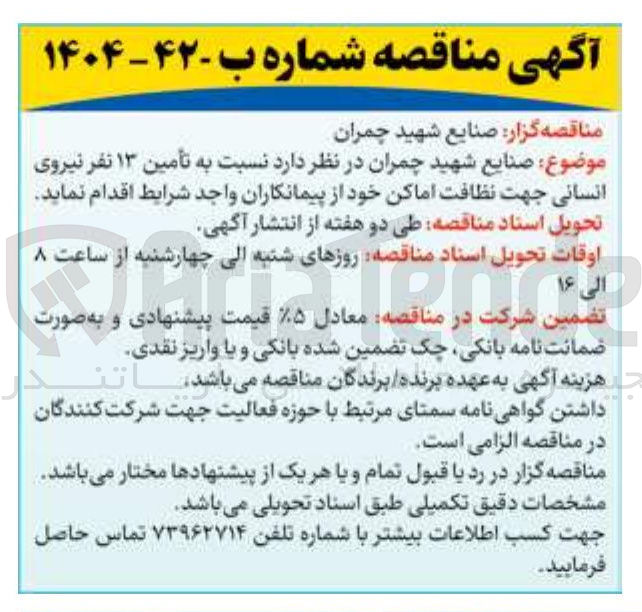 تصویر کوچک آگهی تأمین ۱۳ نفر نیروی انسانی جهت نظافت اماکن