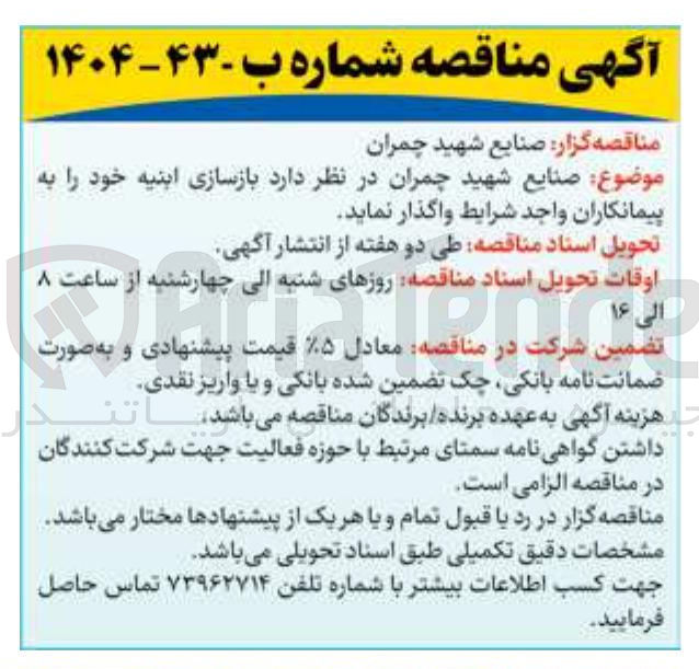 تصویر کوچک آگهی بازسازی ابنیه 