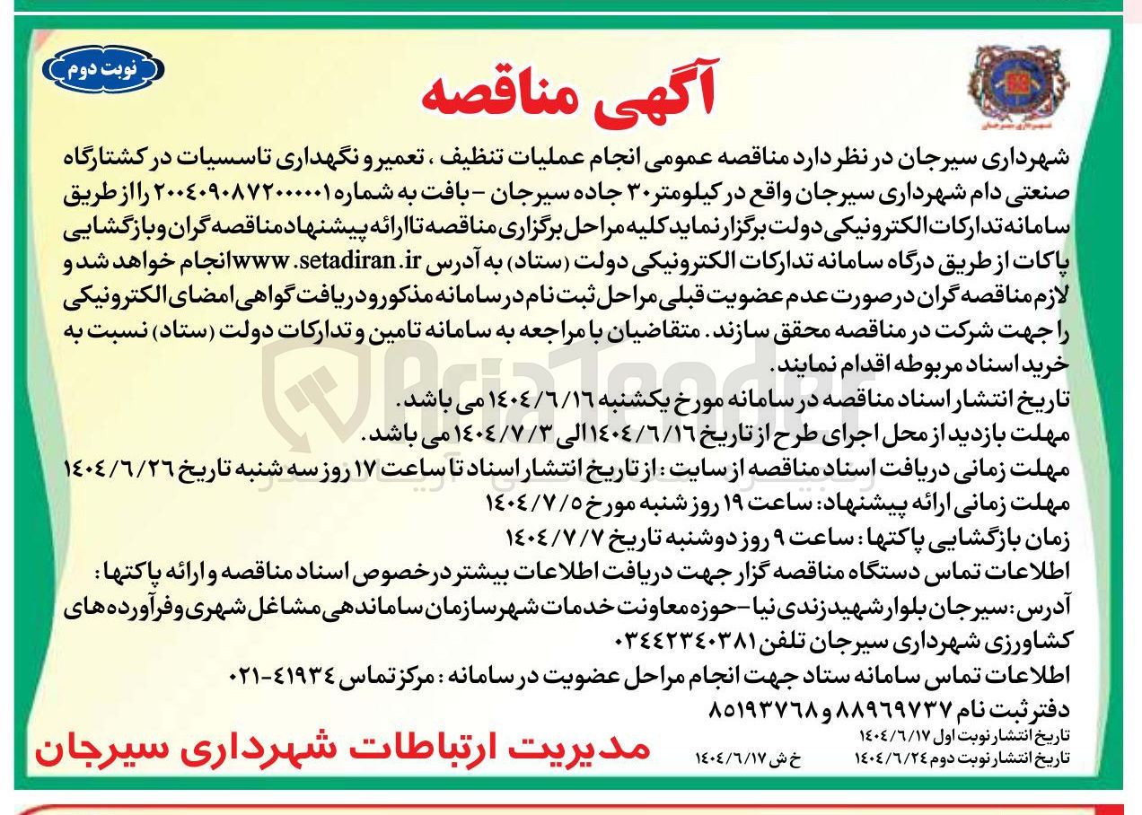 تصویر کوچک آگهی  انجام عملیات تنظیف ، تعمیر و نگهداری تاسسیات 