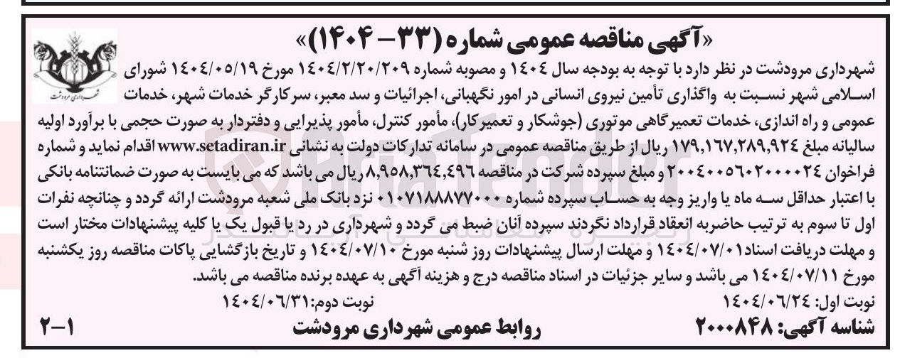 تصویر کوچک آگهی واگذاری تأمین نیروی انسانی 